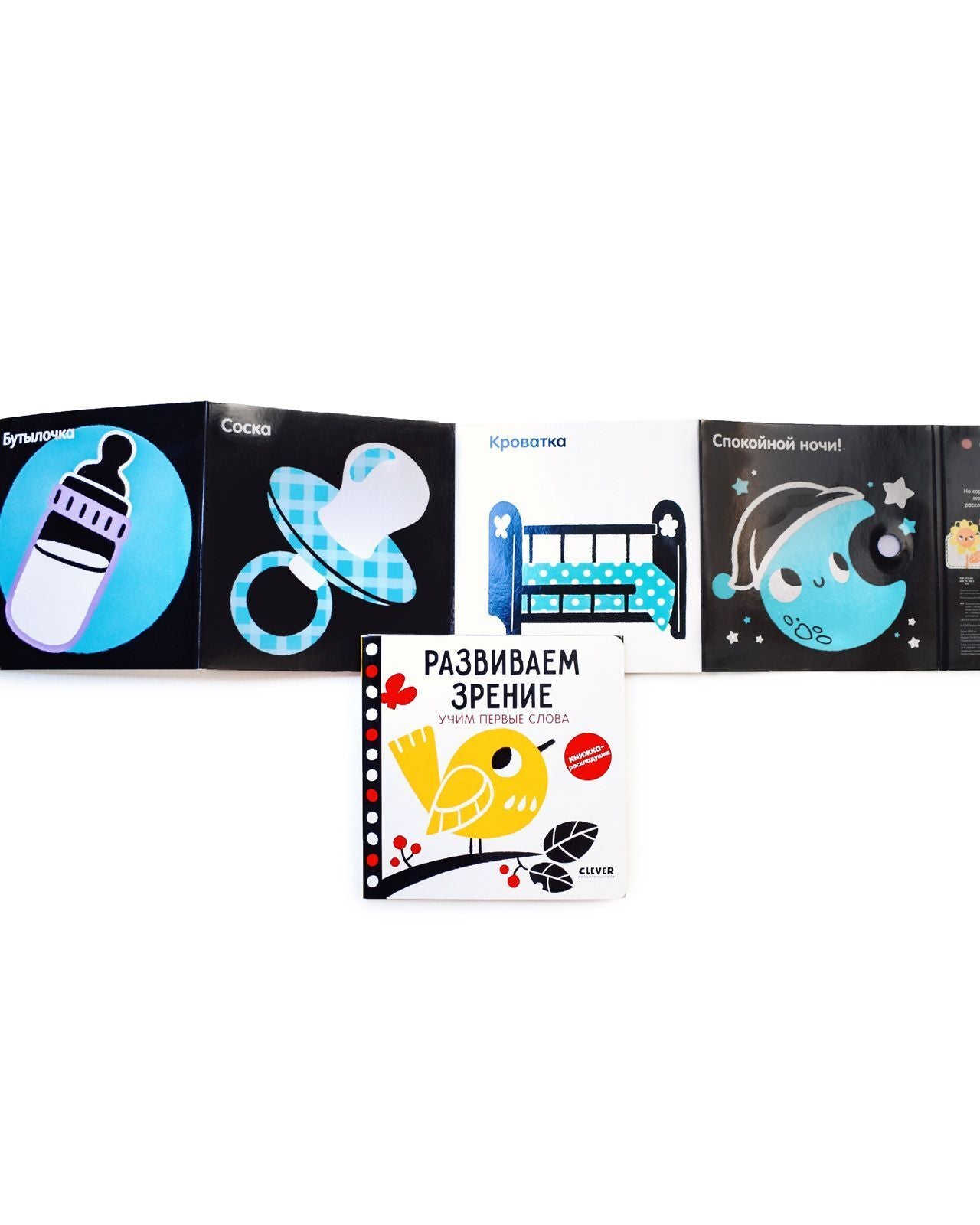 Контрастная книжка-раскладушка. Развиваем зрение. Учим первые слова