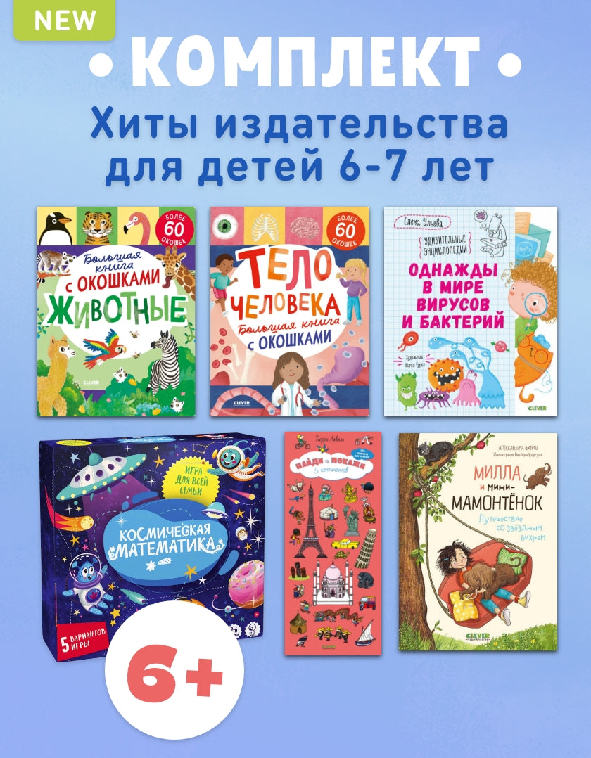 6+ Хиты издательства для детей 6-7 лет