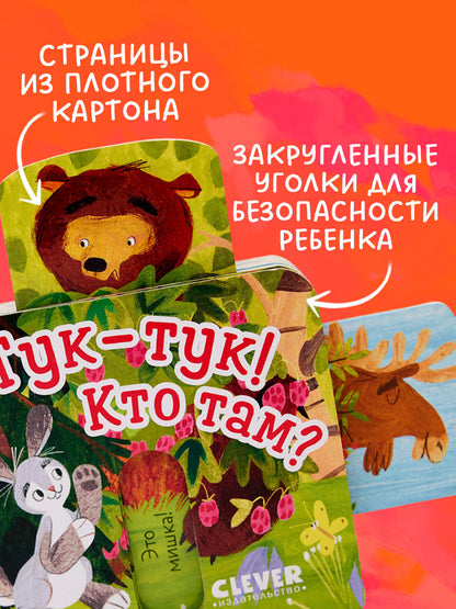 Вжух! Тук-тук! Кто там