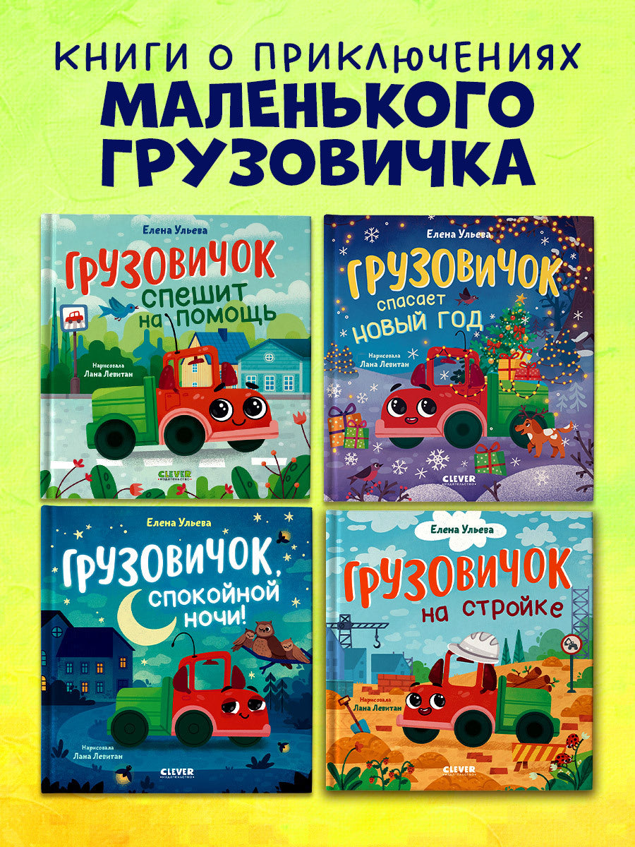 Маленький грузовичок. Грузовичок на стройке