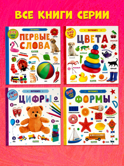 Первые знания. Фотокниги. Фотокнига Первые слова