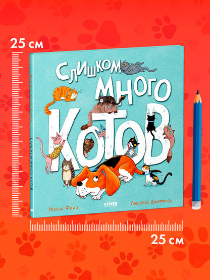 Книжки-картинки. Слишком много котов