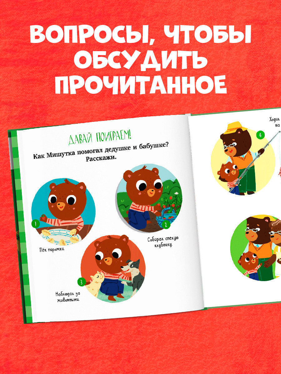 Сказки для детей. Мишутка в гостях у бабушки и дедушки