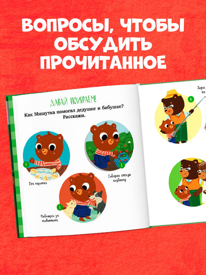 Сказки для детей. Мишутка в гостях у бабушки и дедушки