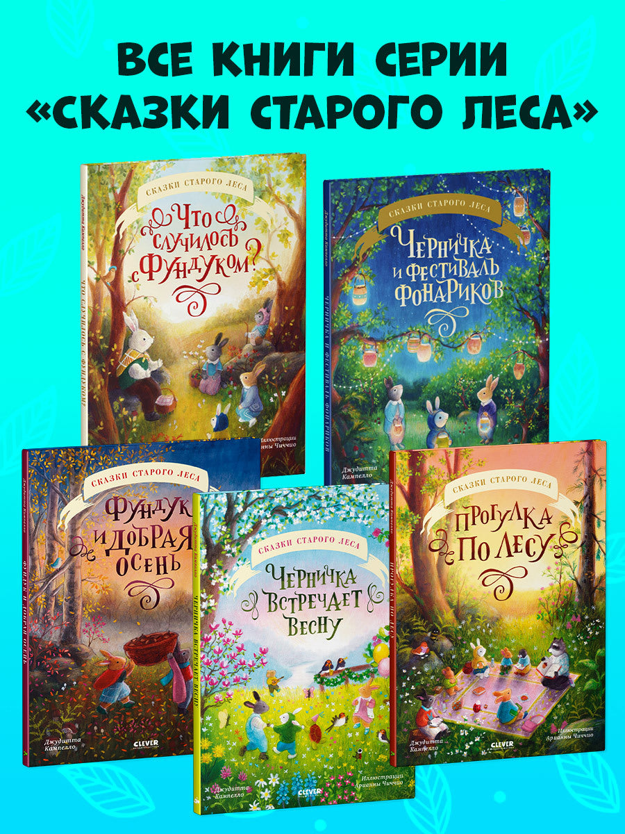 Сказки старого леса. Черничка встречает весну