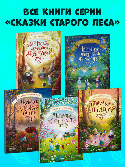 Сказки старого леса. Черничка встречает весну