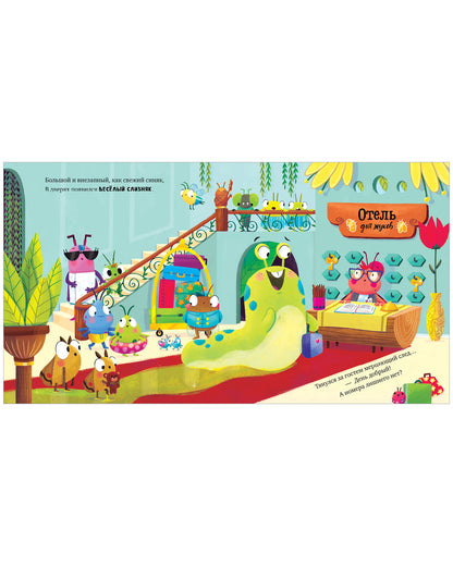 Книжки-картинки. Отель для жуков