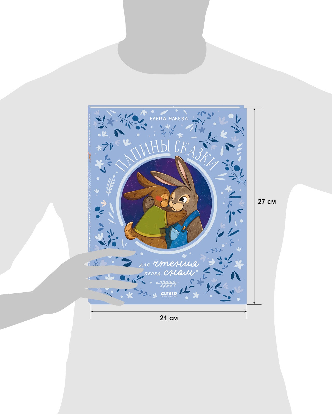 Семейные ценности. Папины сказки для чтения перед сном