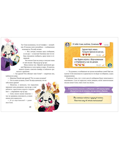 Школа хороших манер. Полезные сказки. Пандочка Соня