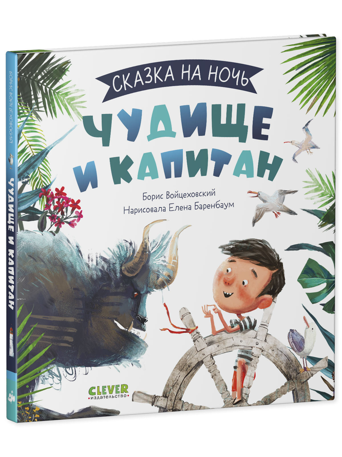 Сказка на ночь. Чудище и капитан