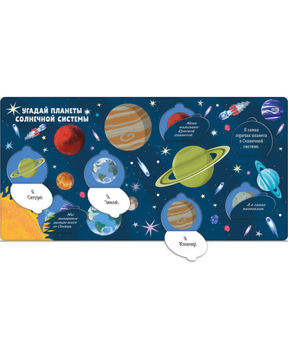 Книжка с окошками. Угадай, что есть в космосе