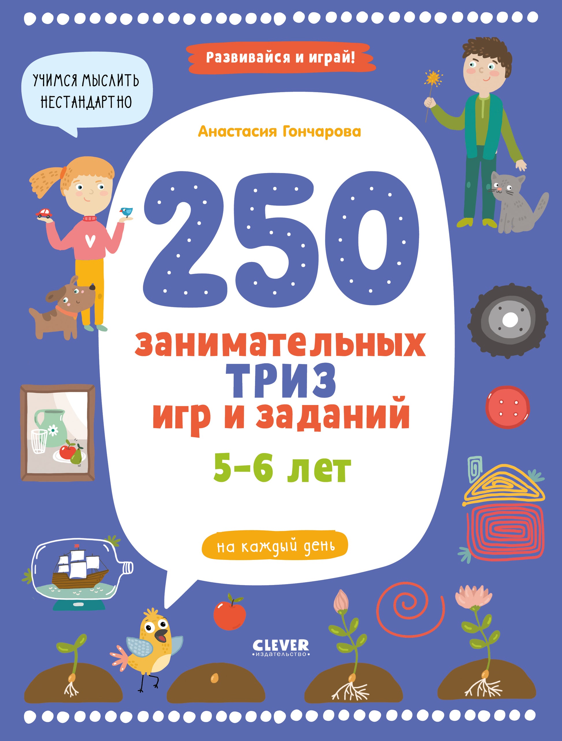 Развивайся и играй! 250 занимательных ТРИЗ игр и заданий на каждый день. 5-6 лет - Clever-publishing