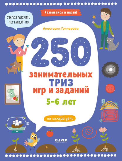 Развивайся и играй! 250 занимательных ТРИЗ игр и заданий на каждый день. 5-6 лет - Clever-publishing