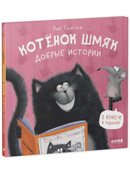 Котенок Шмяк. Котенок Шмяк. Добрые истории