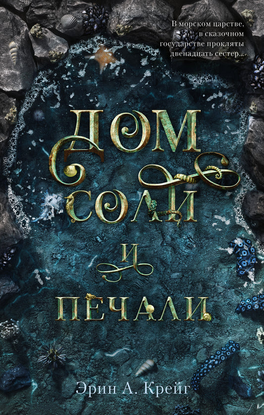 Дом соли и печали - Сlever-publishing