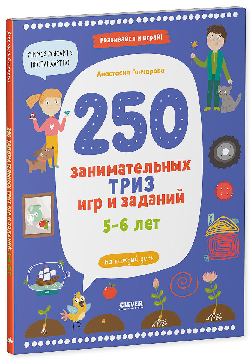 Развивайся и играй! 250 занимательных ТРИЗ игр и заданий на каждый день. 5-6 лет
