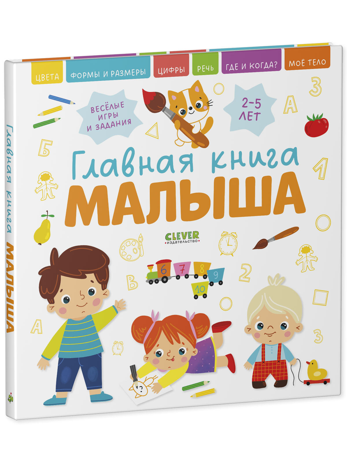 Главная книга малыша.