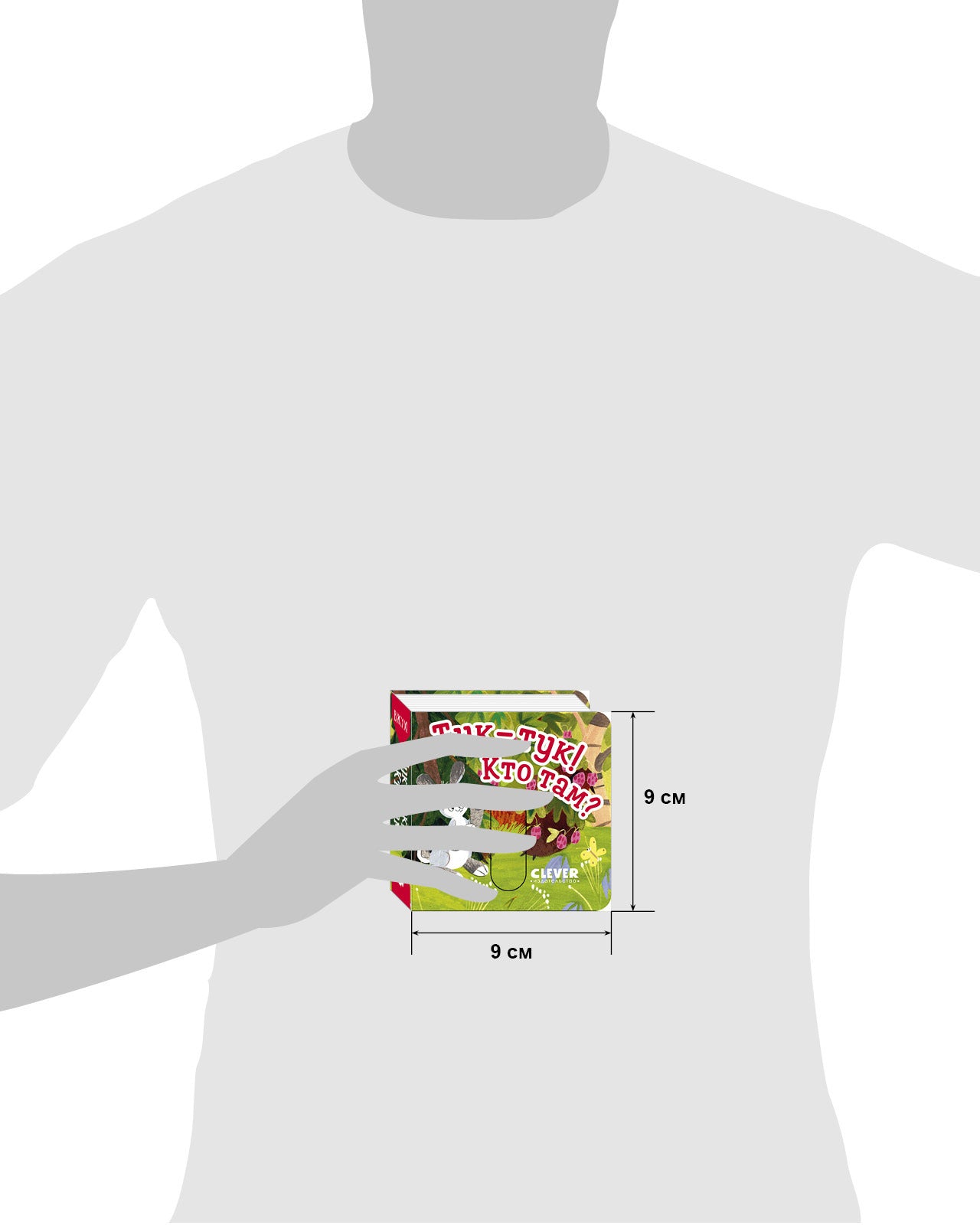 Вжух! Тук-тук! Кто там