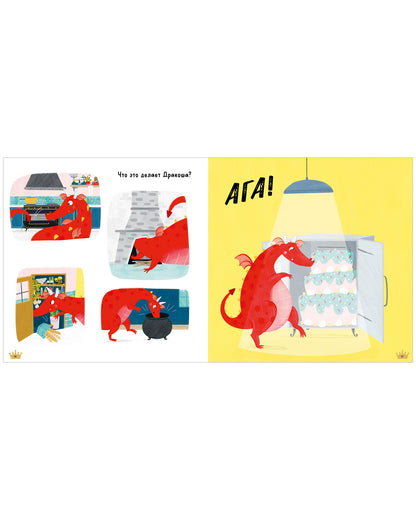 Дракоша. Скажи правду, Дракоша!