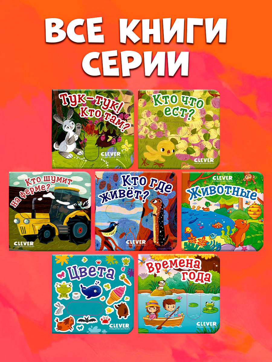 Вжух! Тук-тук! Кто там