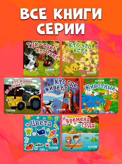 Вжух! Тук-тук! Кто там