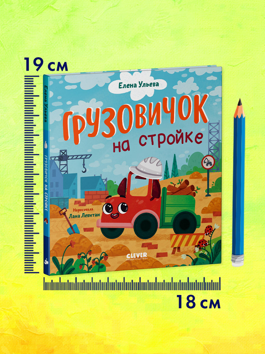 Маленький грузовичок. Грузовичок на стройке