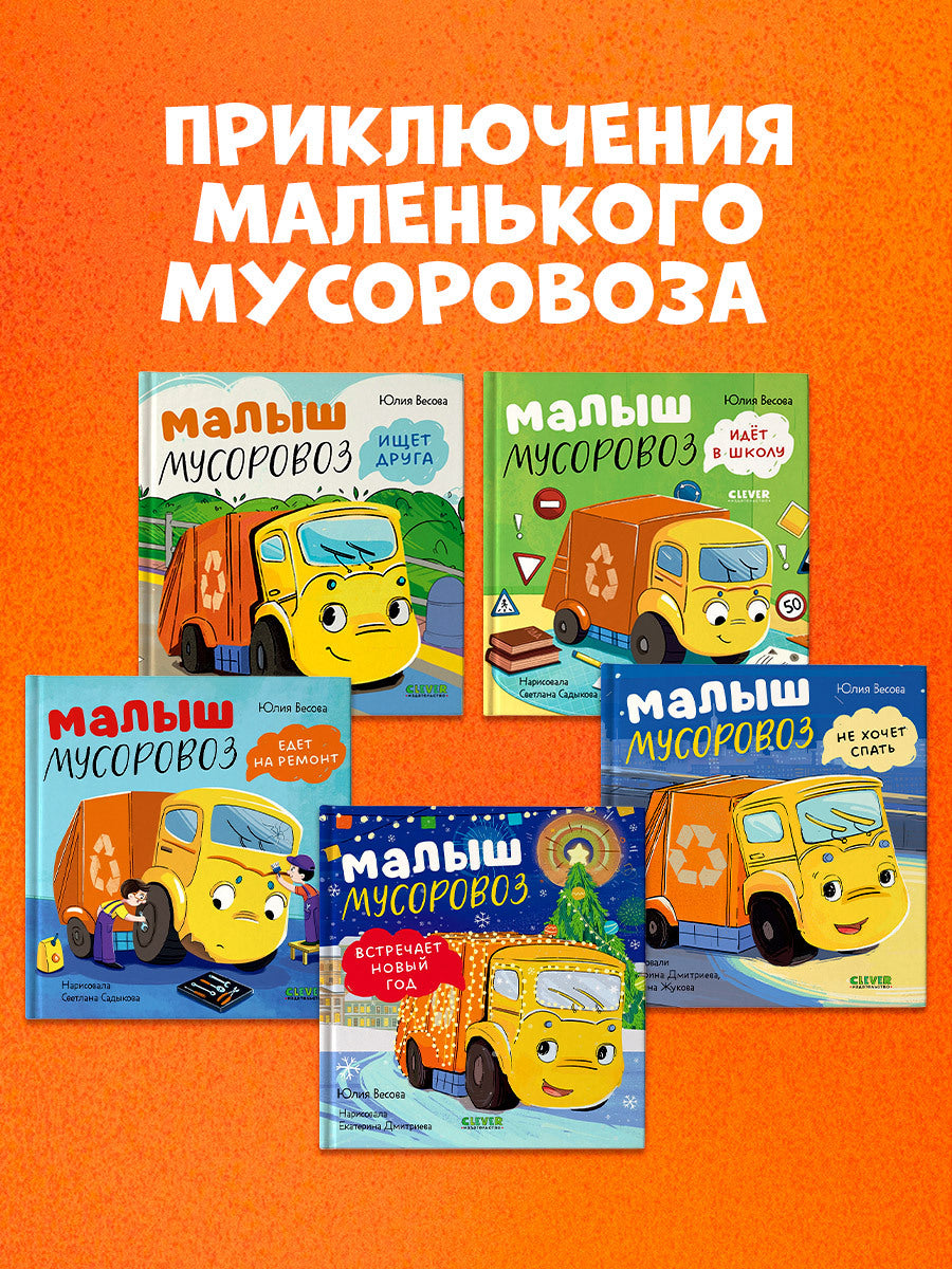 Маленький мусоровоз. Малыш Мусоровоз не хочет спать