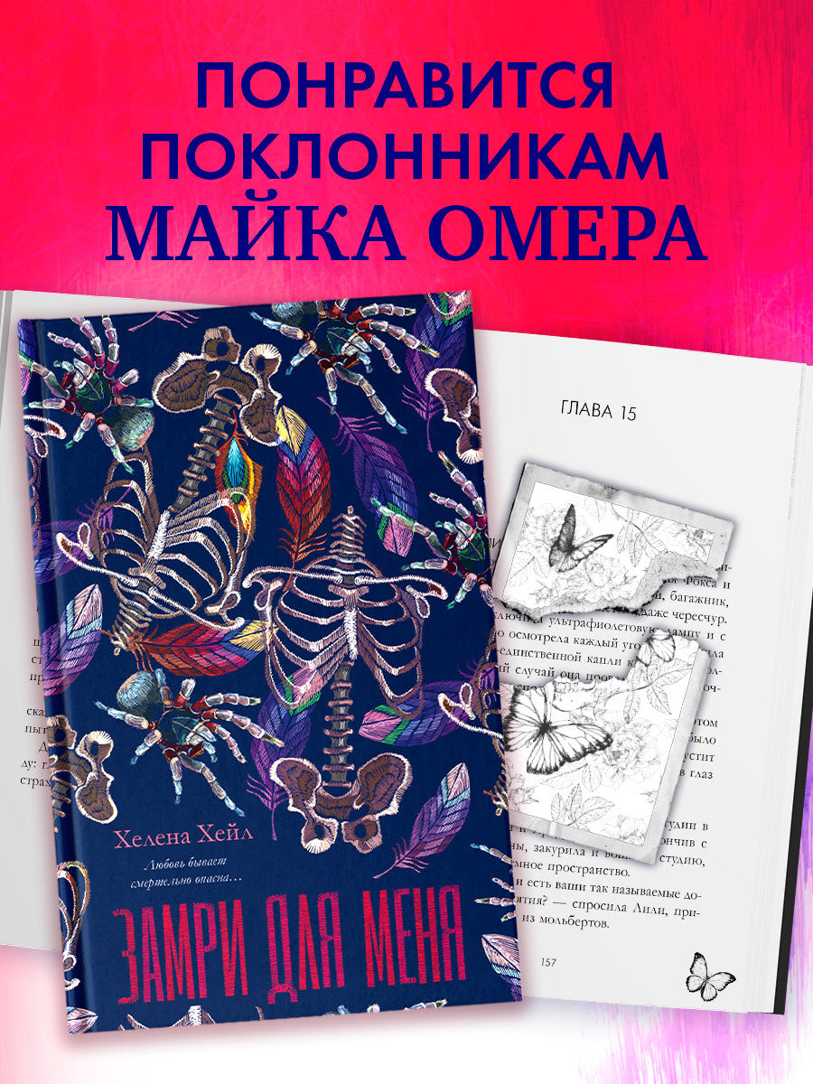#trendbooks. Замри для меня