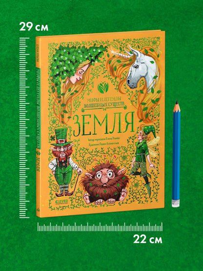 Мифы и легенды волшебных существ. Земля