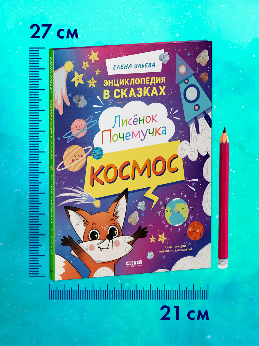 Энциклопедия в сказках. Лисенок Почемучка. Космос