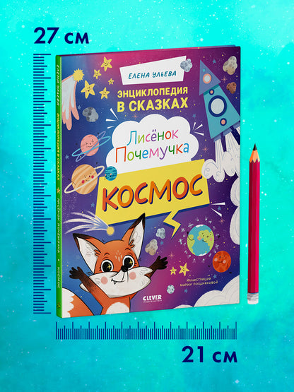 Энциклопедия в сказках. Лисенок Почемучка. Космос
