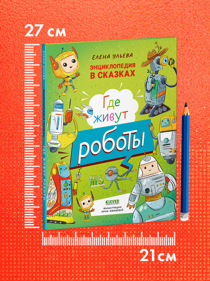 Энциклопедия в сказках. Где живут роботы