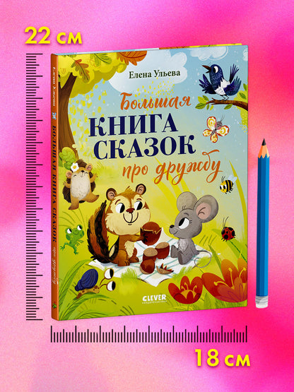 Большая сказочная серия. Большая книга сказок про дружбу