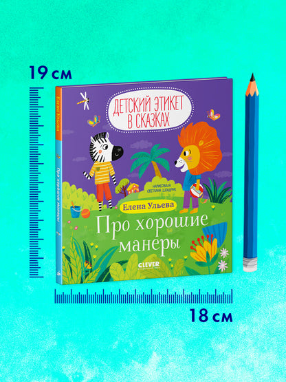 Детский этикет в сказках. Про хорошие манеры