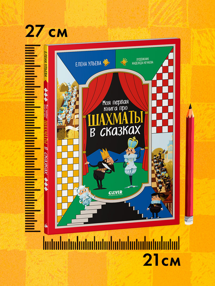 Энциклопедия в сказках. Моя первая книга про шахматы в сказках