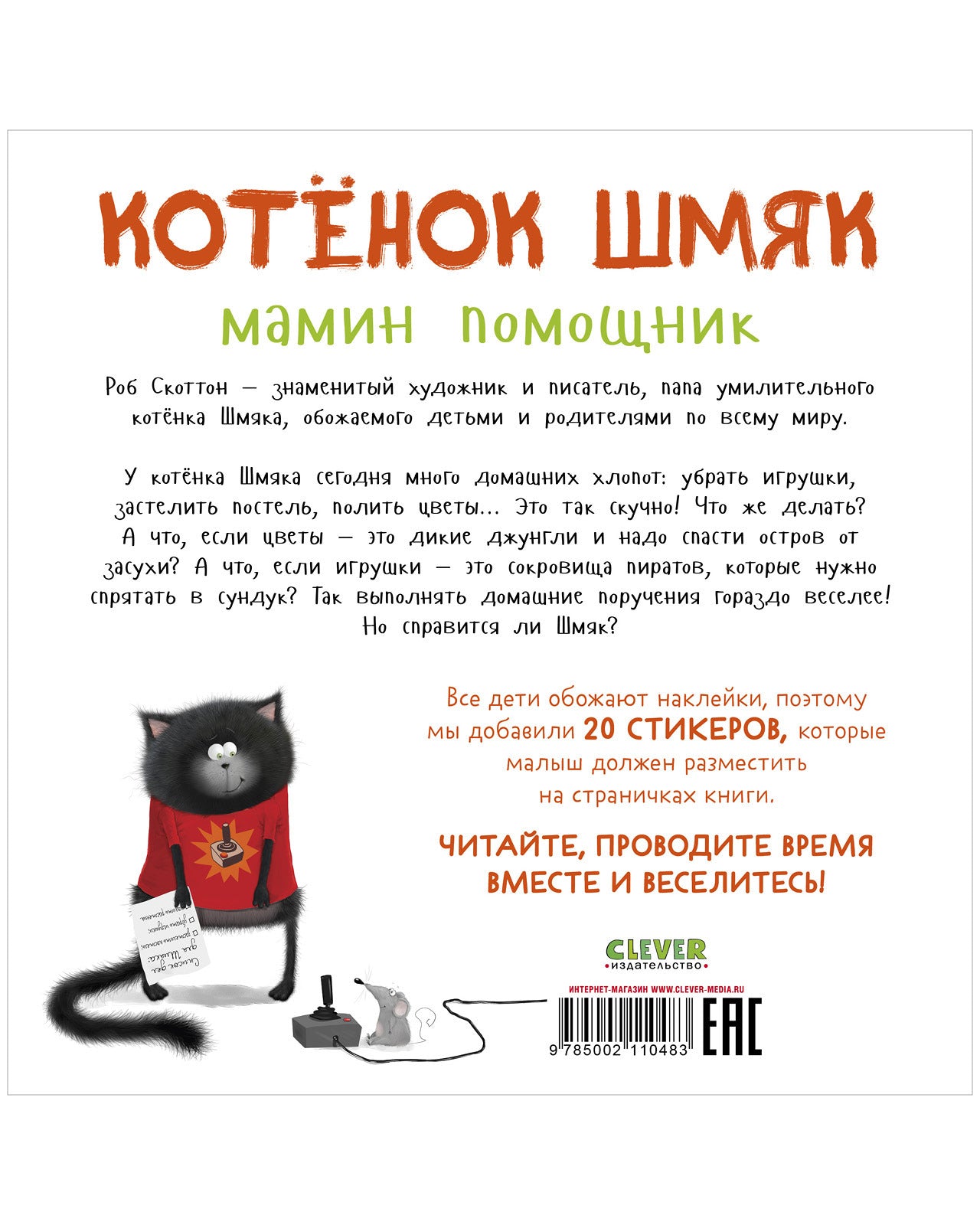 Котенок Шмяк - мамин помощник. Книжка с наклейками