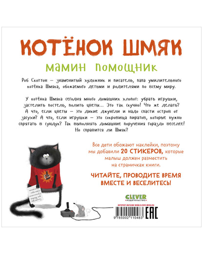 Котенок Шмяк - мамин помощник. Книжка с наклейками