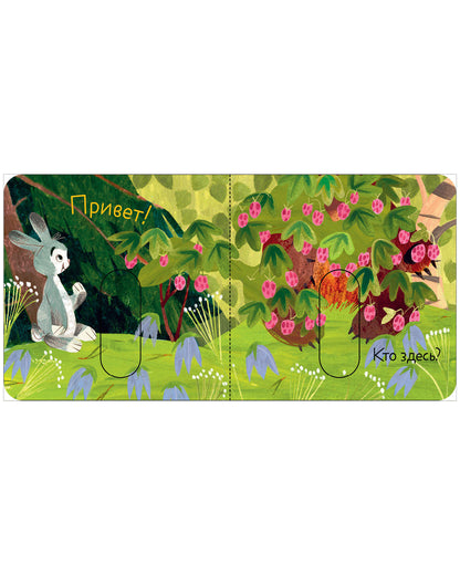 Вжух! Тук-тук! Кто там