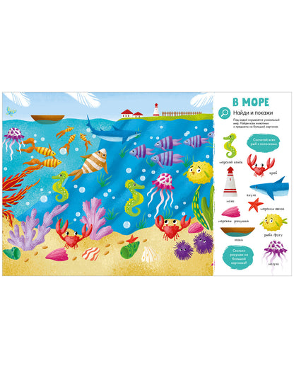 Найди и покажи. Первая книга малыша. 500 слов