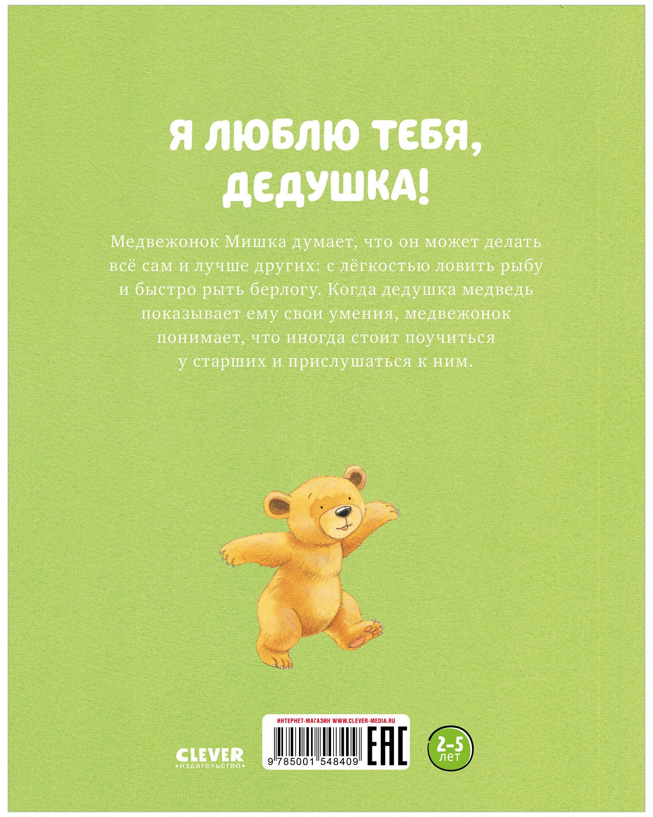 Я люблю тебя, дедушка!