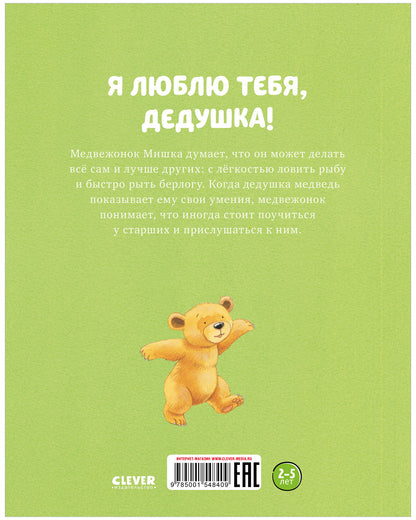 Я люблю тебя, дедушка!