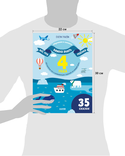 Всё, что важно знать ребёнку. 4 года. 365 весёлых игр и развивающих заданий на каждый день