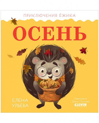 Приключения Ёжика. Осень - Сlever-publishing