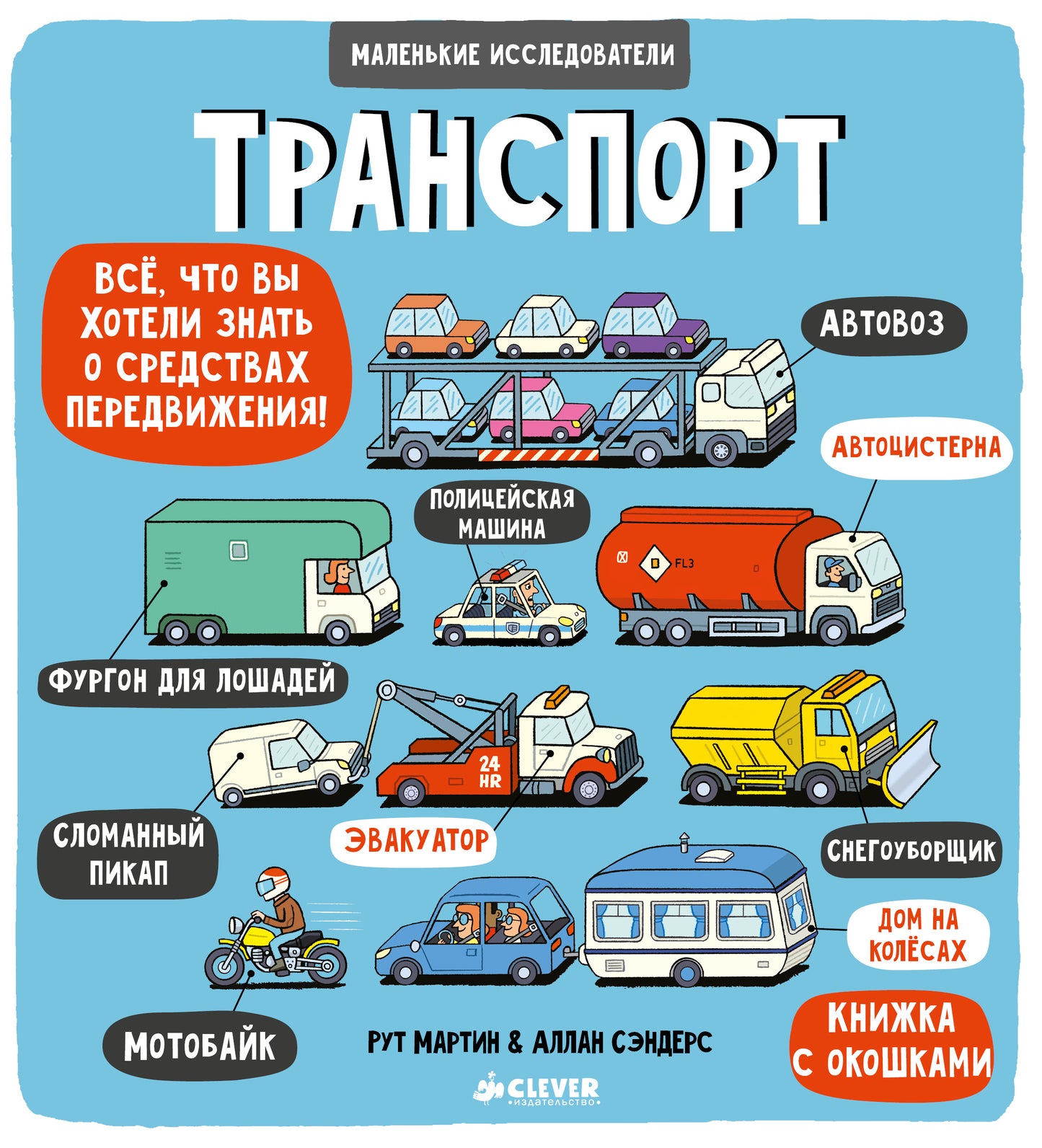 Маленькие исследователи. Транспорт - Сlever-publishing