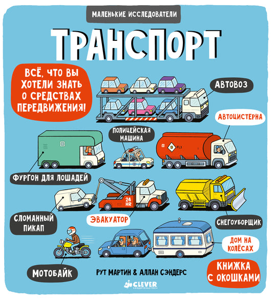Маленькие исследователи. Транспорт - Сlever-publishing