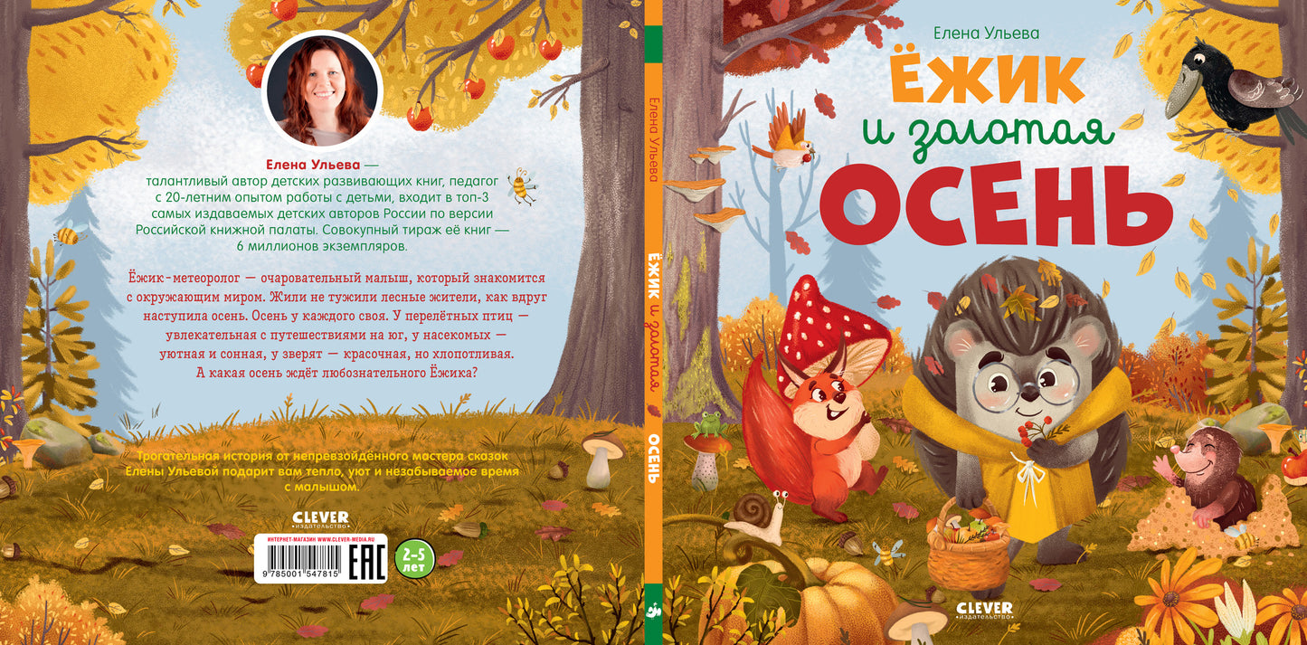 Книжки-картинки. Ёжик и золотая осень