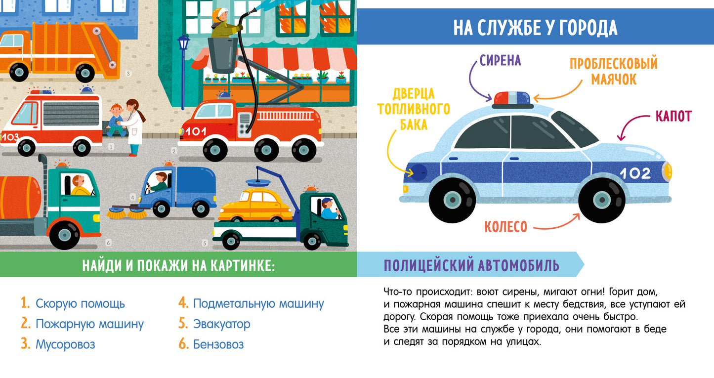 Найди и покажи, малыш. В мире транспорта