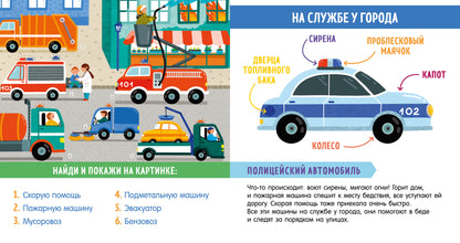 Найди и покажи, малыш. В мире транспорта