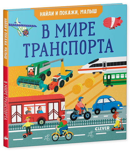 Найди и покажи, малыш. В мире транспорта