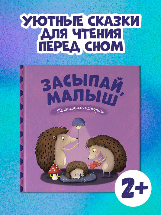 Засыпай, малыш